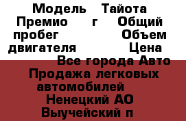  › Модель ­ Тайота Премио 2009г. › Общий пробег ­ 108 000 › Объем двигателя ­ 1 800 › Цена ­ 705 000 - Все города Авто » Продажа легковых автомобилей   . Ненецкий АО,Выучейский п.